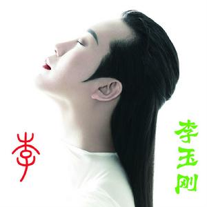李[李玉剛演唱的歌曲]