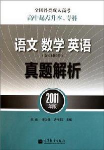 語文數學英語真題解析