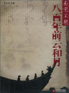 八百年前雲和月:南宋王朝 八百年前雲和月:南宋王朝