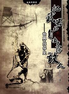 《把武器和自由交給敵人》