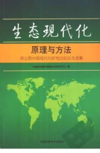 《巨觀世界的生態與整體倫理》