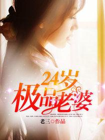 24歲極品老婆 24歲極品老婆