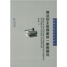 刑法中主客觀相統一原則研究