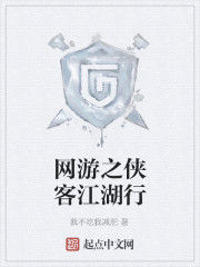 網遊之俠客江湖行 網遊之俠客江湖行