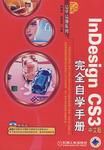 InDesignCS3中文版完全自學手冊 InDesignCS3中文版完全自學手冊