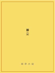 卿塵[言情小說]