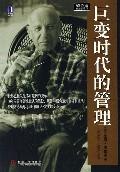 巨變時代的管理