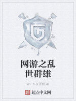 網遊之亂世群雄 網遊之亂世群雄