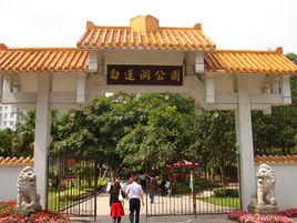 白蓮洞公園 白蓮洞公園