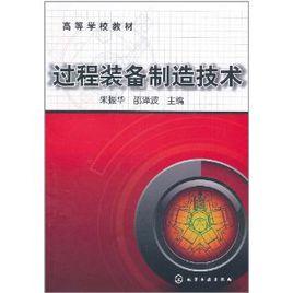 過程裝備製造技術 過程裝備製造技術