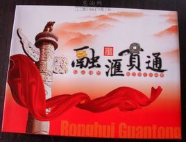 融匯貫通 融匯貫通