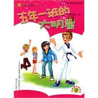 五年一班的大明星 五年一班的大明星