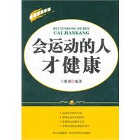 《會運動的人才健康》 《會運動的人才健康》