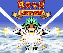 《精靈傳說》 《精靈傳說》