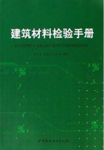 建築材料檢驗手冊 建築材料檢驗手冊