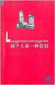 兩個人和一種告別 兩個人和一種告別