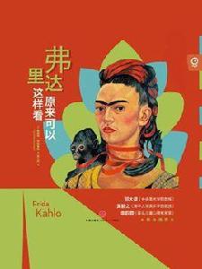 弗里達原來可以這樣看 弗里達原來可以這樣看