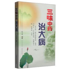 三味中藥治大病 三味中藥治大病