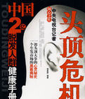 頭頂危機:中國2億脫髮人群健康手冊 頭頂危機:中國2億脫髮人群健康手冊
