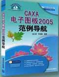 《CAXA電子圖板2005範例導航》 《CAXA電子圖板2005範例導航》