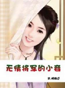 無情將軍的小妾 無情將軍的小妾