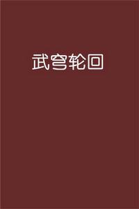 武穹輪迴 武穹輪迴