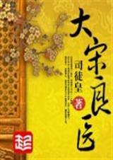 大宋良醫 大宋良醫