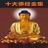 十大佛經全集 十大佛經全集