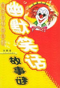 幽默笑話故事謎 幽默笑話故事謎