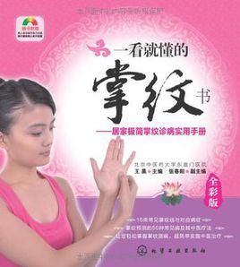 一看就懂的掌紋書 一看就懂的掌紋書