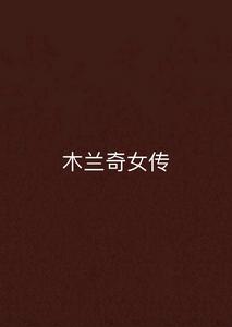 木蘭奇女傳 木蘭奇女傳