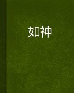 如神 如神