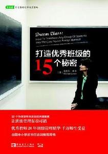 打造優秀班級的15個秘密 打造優秀班級的15個秘密