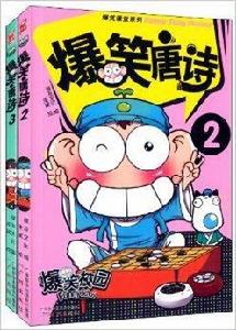 爆笑課堂系列:爆笑唐詩 爆笑課堂系列:爆笑唐詩