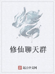 修仙聊天群 修仙聊天群