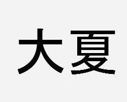 大夏 大夏