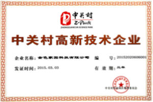 中關村高新技術企業