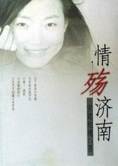 情殤濟南 情殤濟南