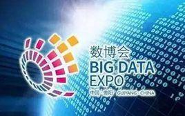 2017中國國際大數據產業博覽會 2017中國國際大數據產業博覽會