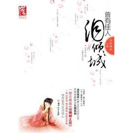 曾有佳人淚傾城 曾有佳人淚傾城