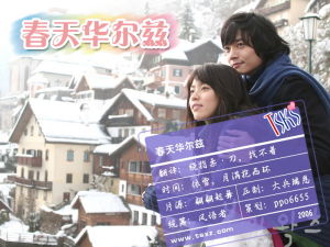 《春日華爾茲》