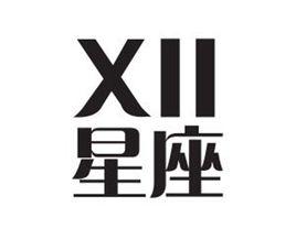 十二星座[餐飲品牌]