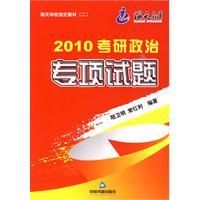 《2010考研政治專項試題》
