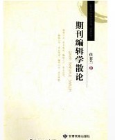 期刊編輯學散論