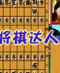 將棋達人 將棋達人