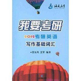 我要考研:2012考研英語 我要考研:2012考研英語
