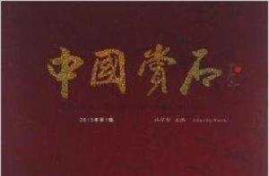 中國賞石 中國賞石