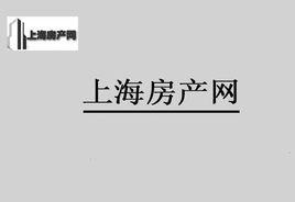 上海房產網 上海房產網