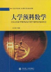 大學預科數學 大學預科數學