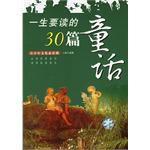 一生要讀的30篇童話-青少年文化必讀課 一生要讀的30篇童話-青少年文化必讀課